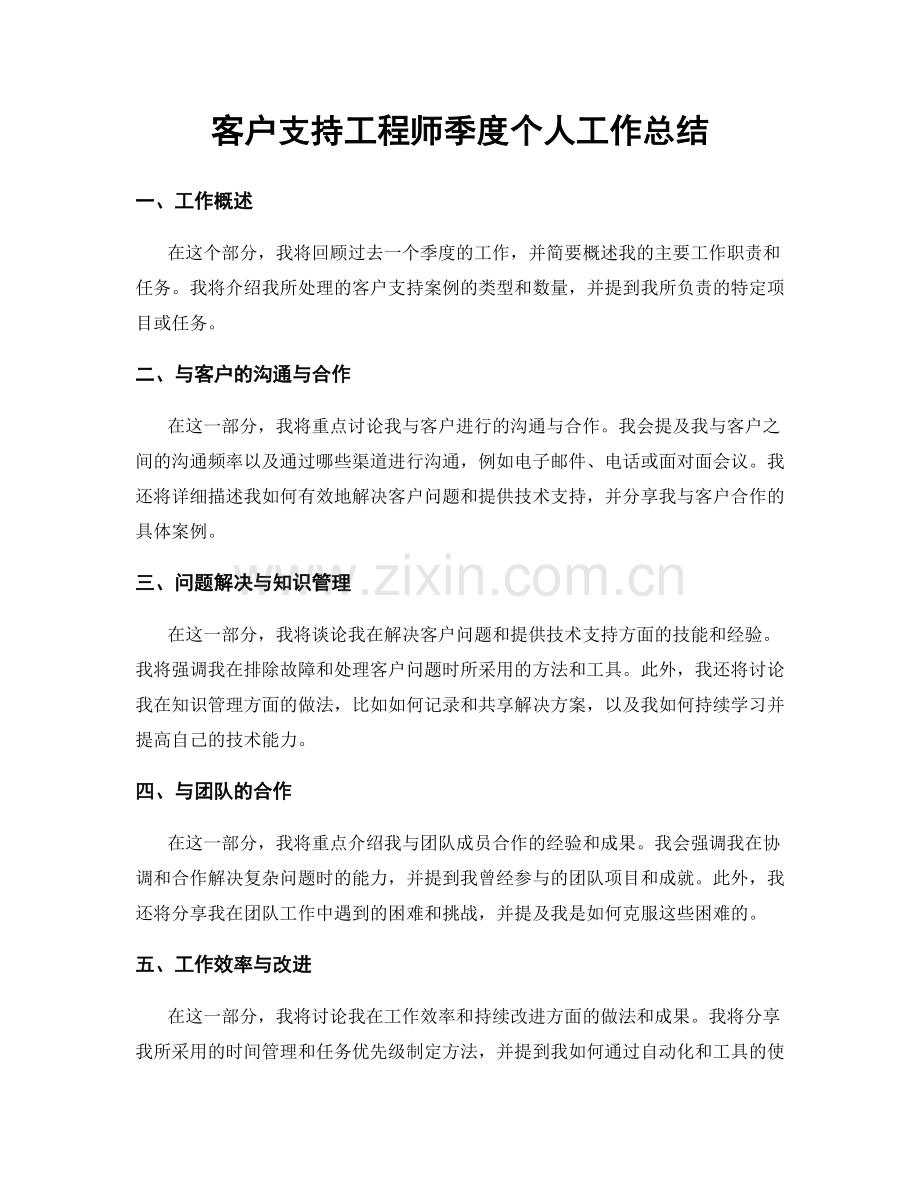 客户支持工程师季度个人工作总结.docx_第1页