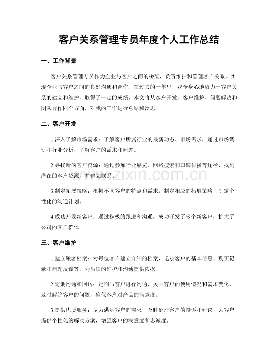 客户关系管理专员年度个人工作总结.docx_第1页