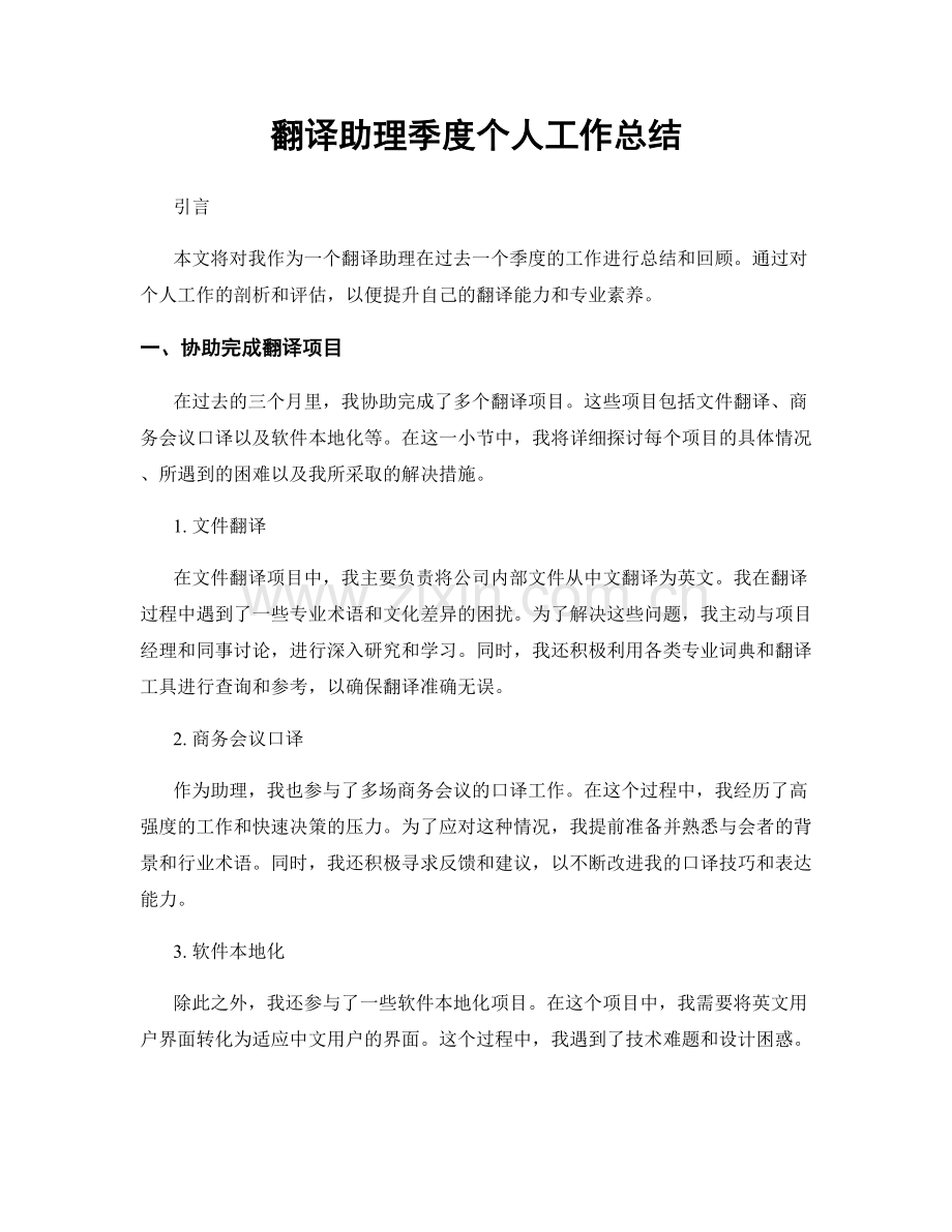 翻译助理季度个人工作总结.docx_第1页