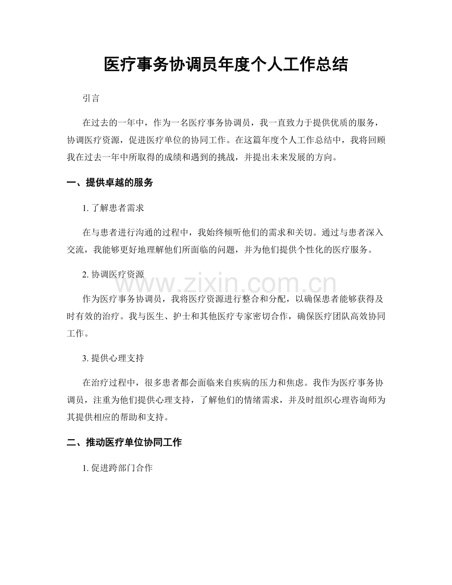 医疗事务协调员年度个人工作总结.docx_第1页