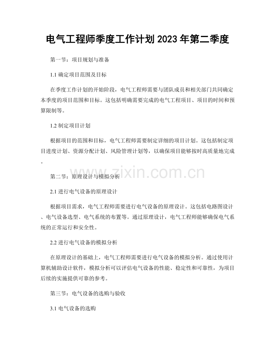 电气工程师季度工作计划2023年第二季度.docx_第1页