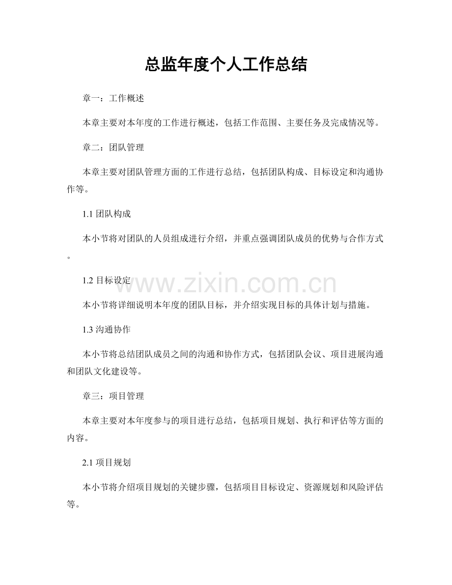 总监年度个人工作总结.docx_第1页