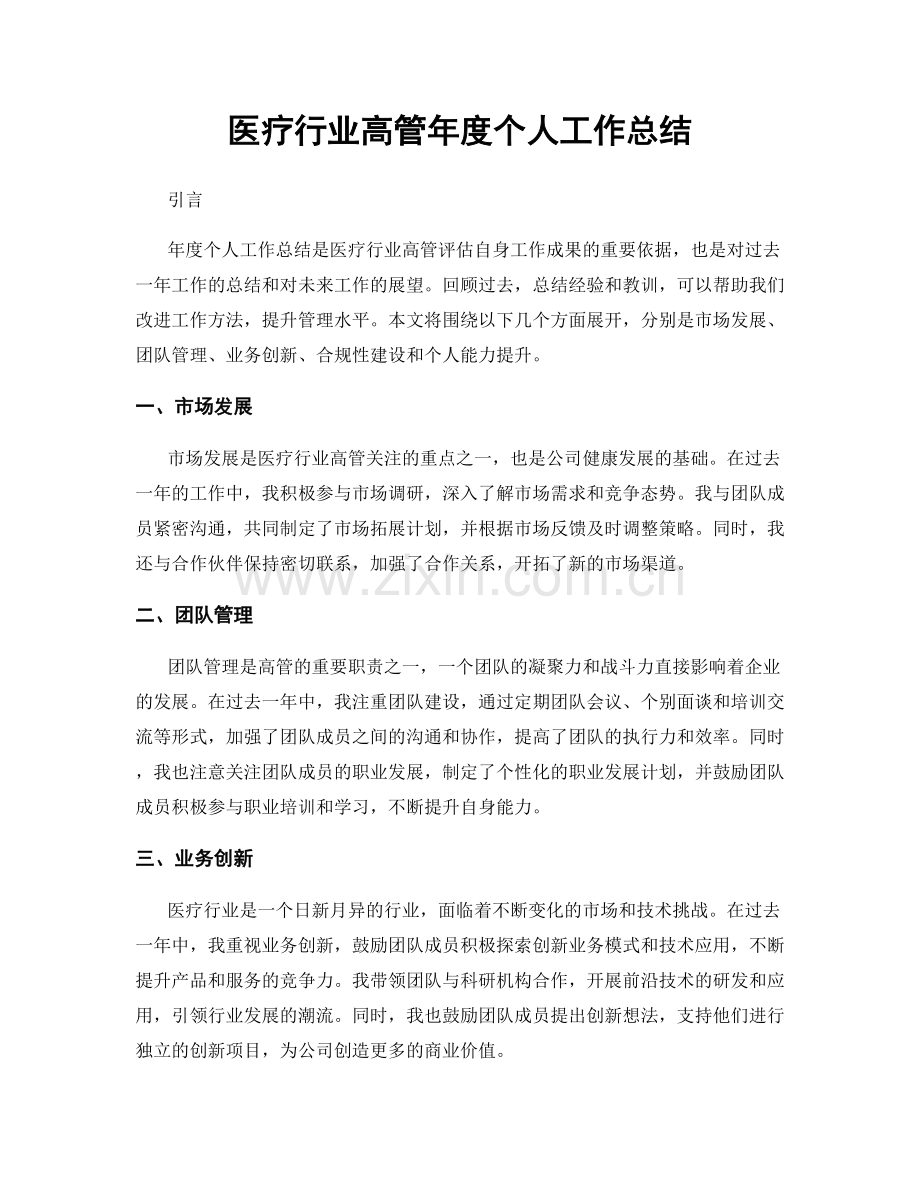 医疗行业高管年度个人工作总结.docx_第1页