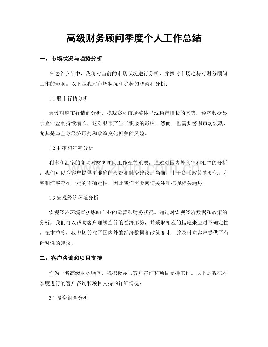 高级财务顾问季度个人工作总结.docx_第1页