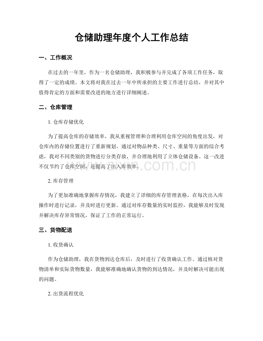 仓储助理年度个人工作总结.docx_第1页