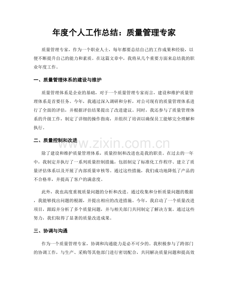 年度个人工作总结：质量管理专家.docx_第1页