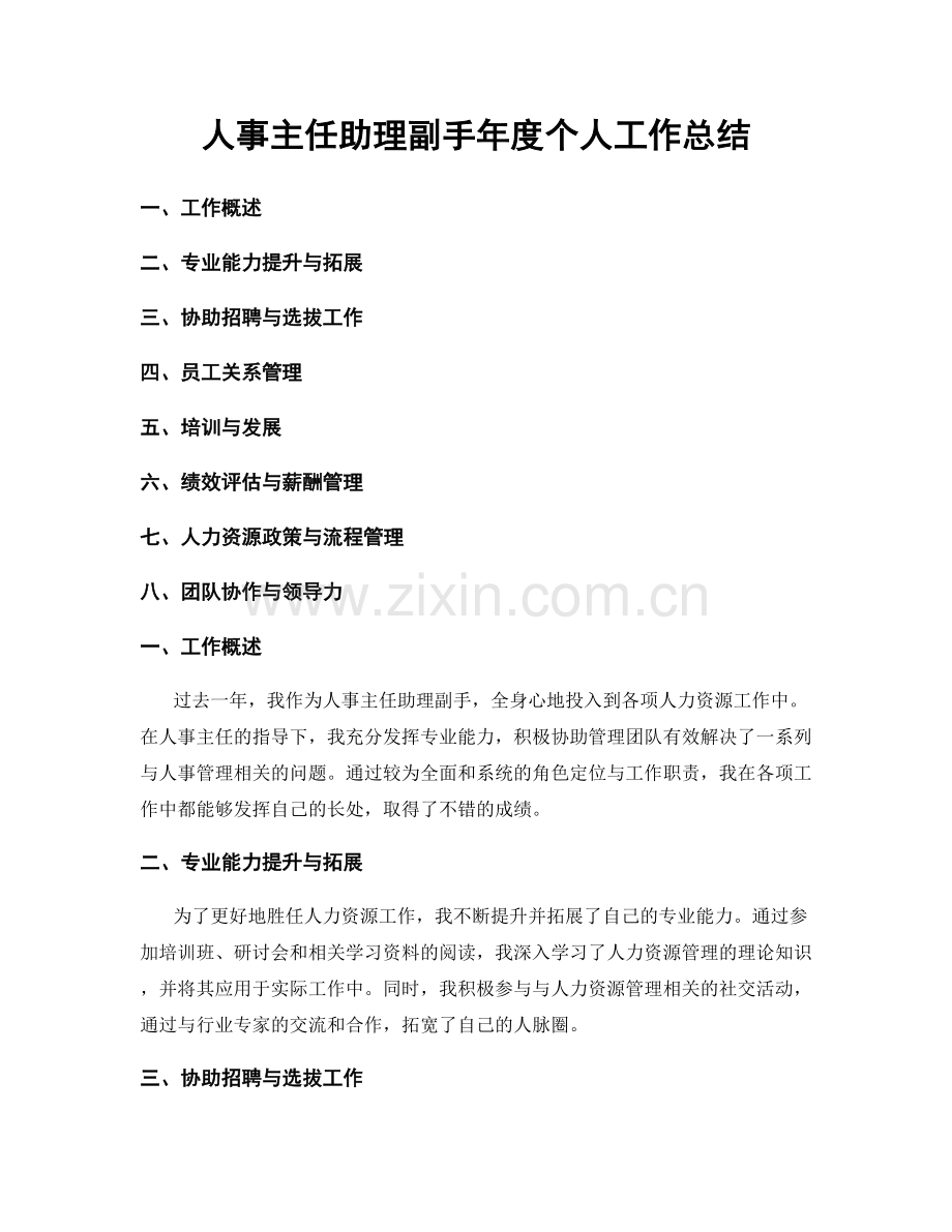 人事主任助理副手年度个人工作总结.docx_第1页