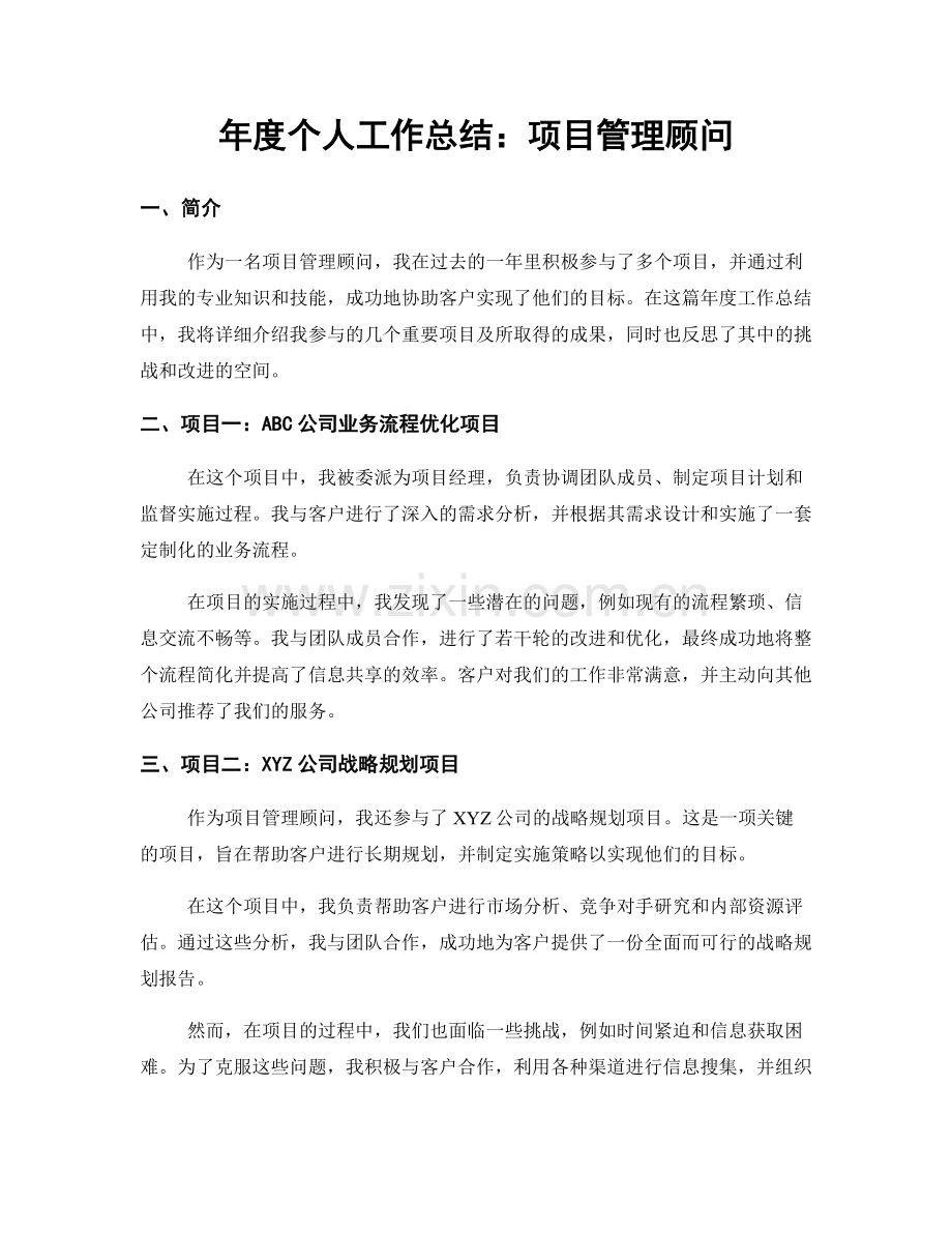 年度个人工作总结：项目管理顾问.docx_第1页