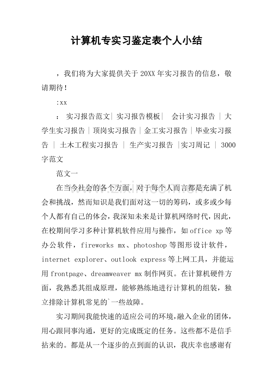 计算机专实习鉴定表个人小结.doc_第1页