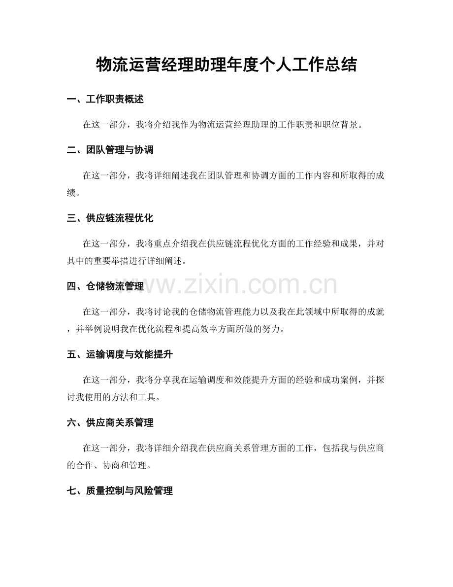 物流运营经理助理年度个人工作总结.docx_第1页