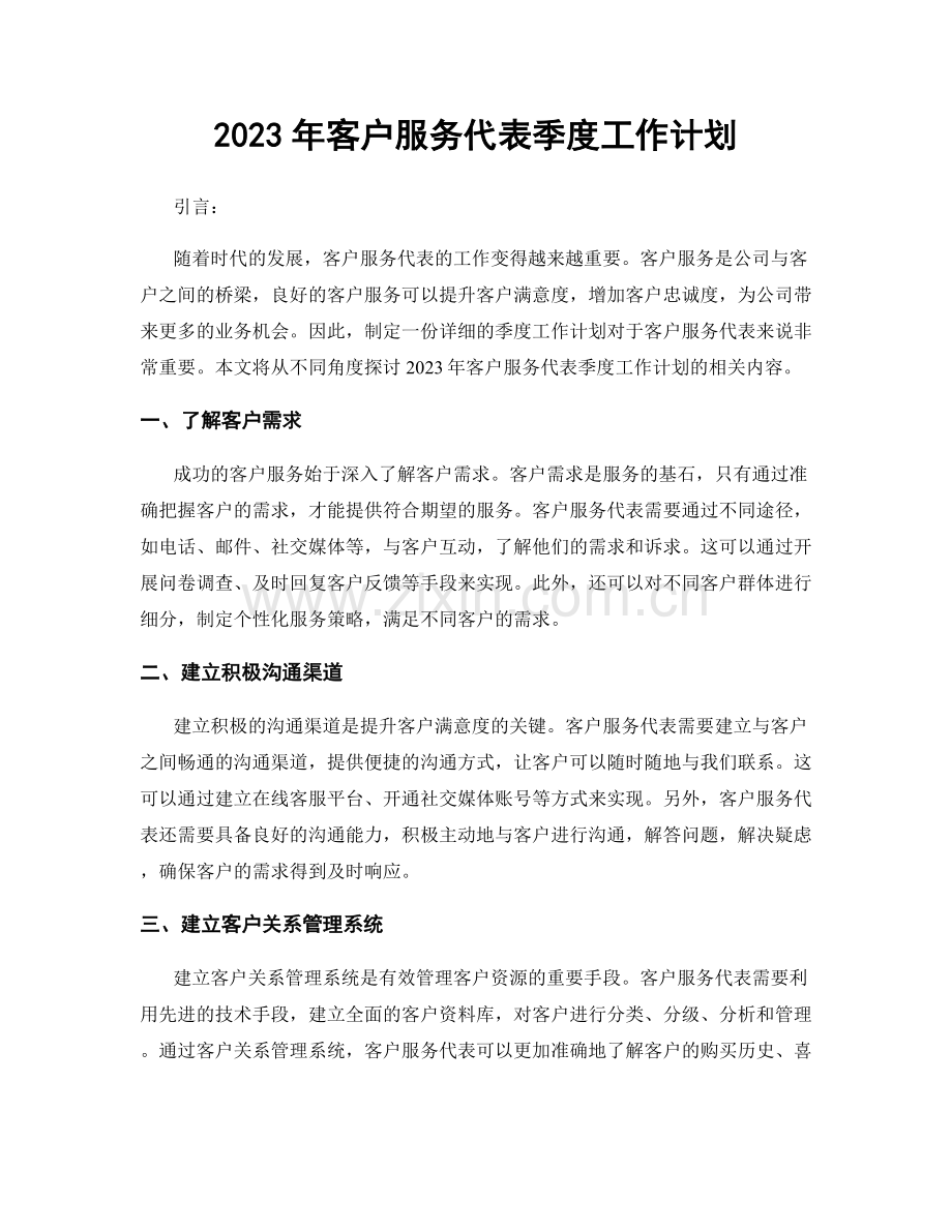 2023年客户服务代表季度工作计划.docx_第1页