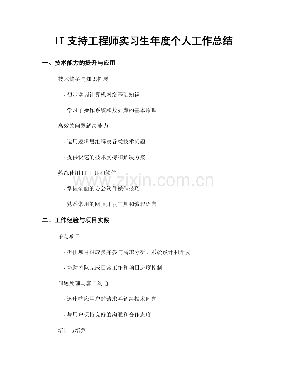 IT支持工程师实习生年度个人工作总结.docx_第1页