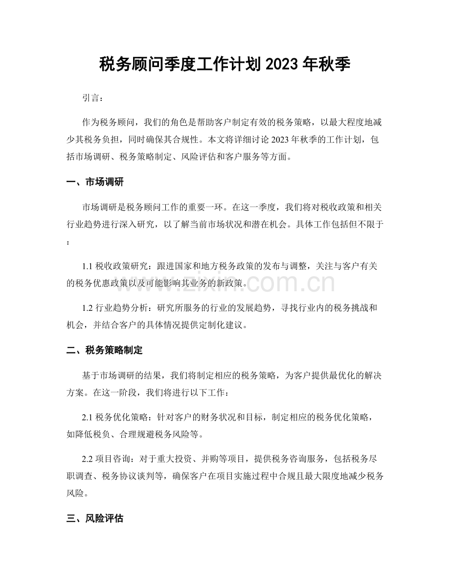 税务顾问季度工作计划2023年秋季.docx_第1页