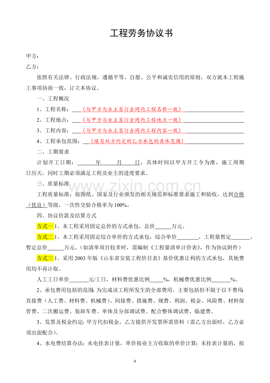 工程劳务协议书(主要条款).doc_第1页