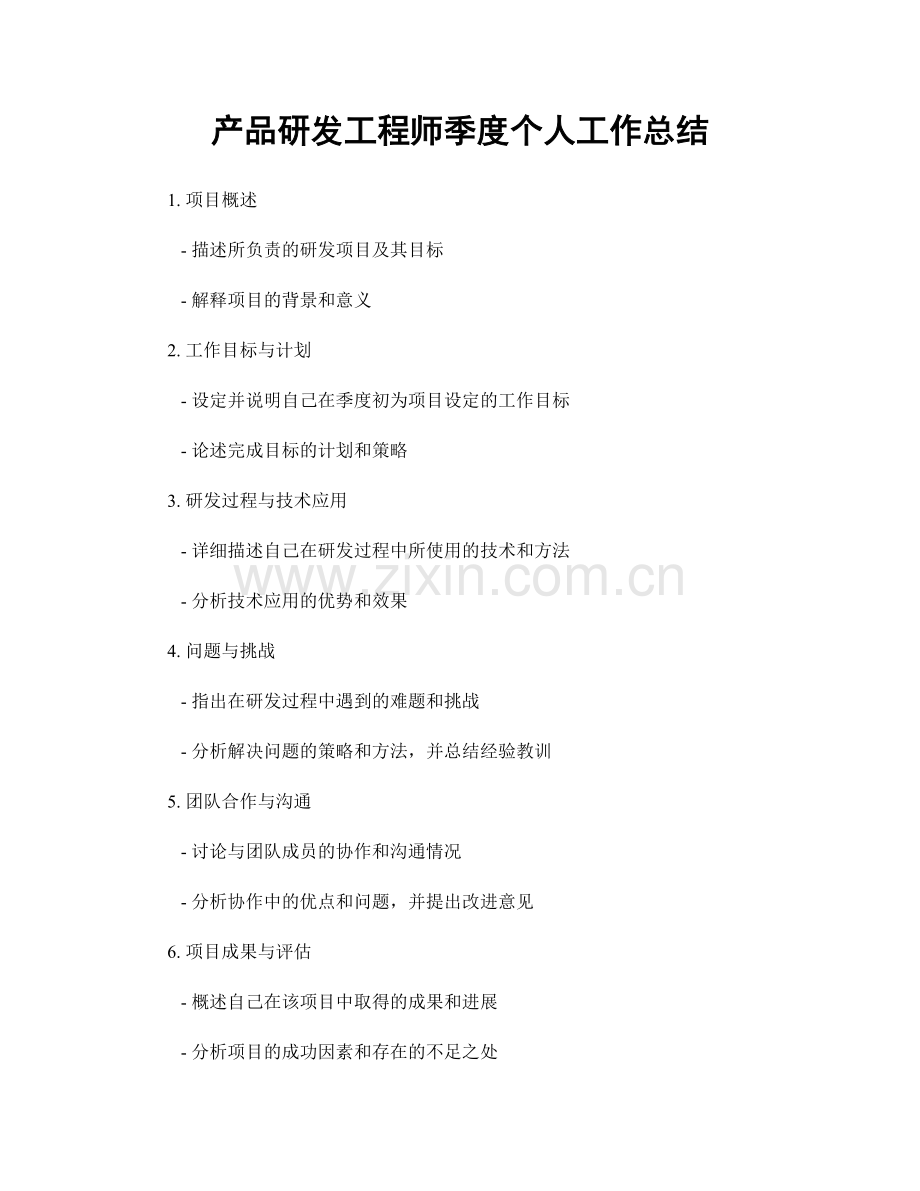 产品研发工程师季度个人工作总结.docx_第1页