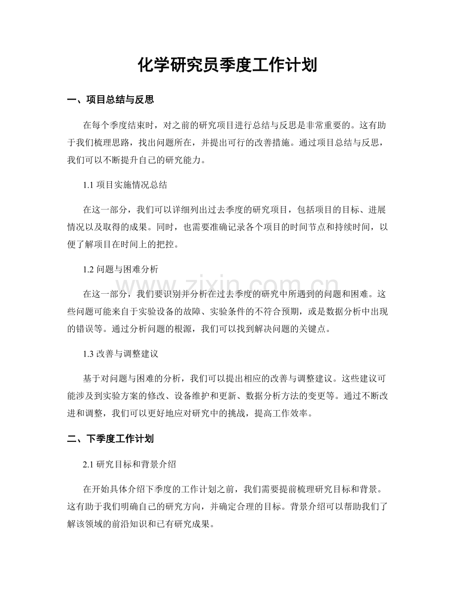 化学研究员季度工作计划.docx_第1页