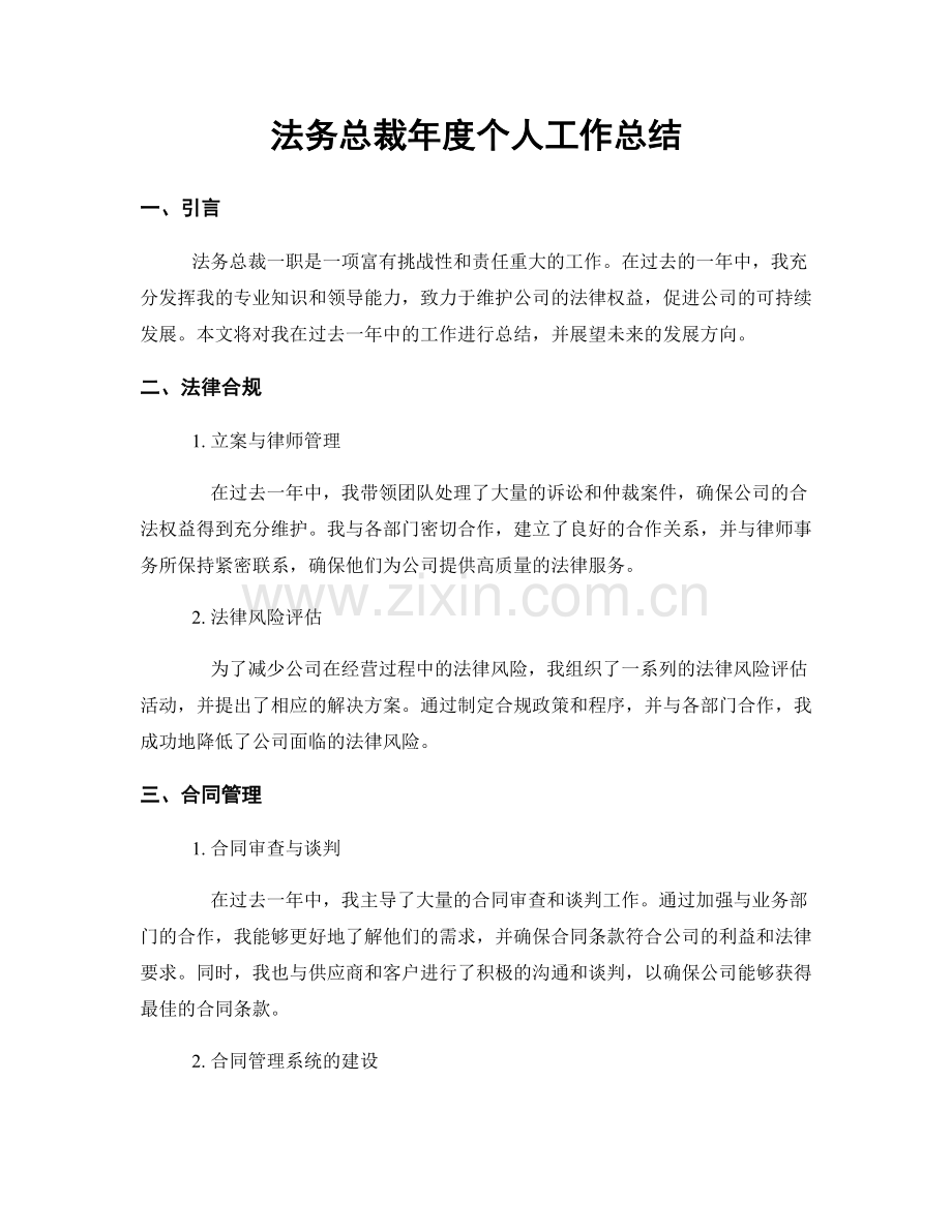 法务总裁年度个人工作总结.docx_第1页