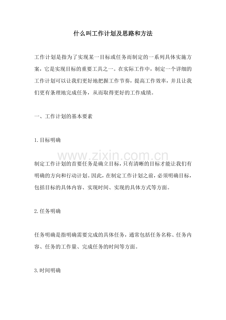 什么叫工作计划及思路和方法.docx_第1页