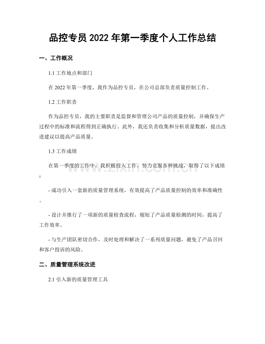 品控专员2022年第一季度个人工作总结.docx_第1页