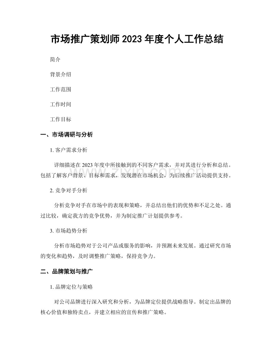 市场推广策划师2023年度个人工作总结.docx_第1页