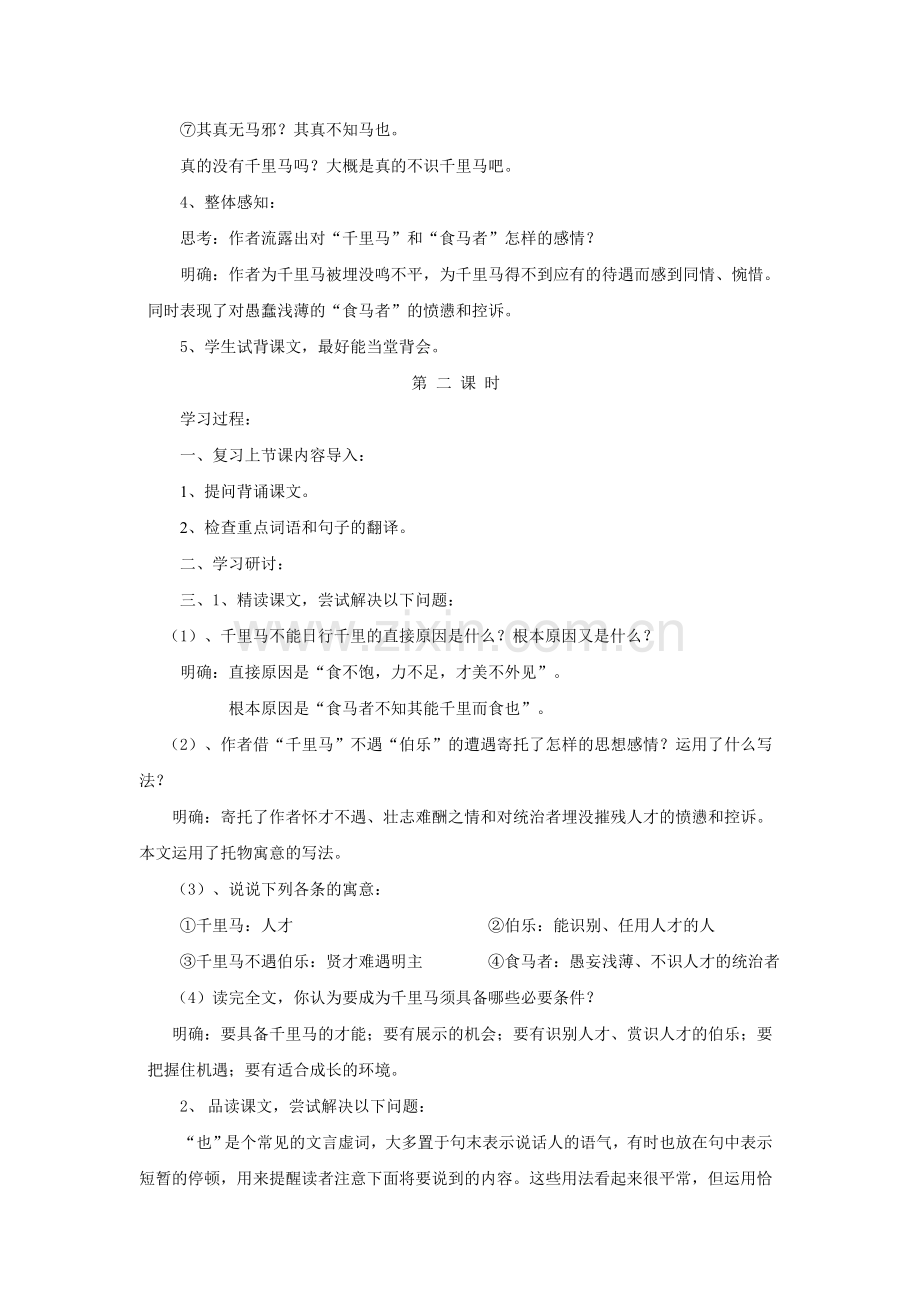 《马说》优秀教案.doc_第3页