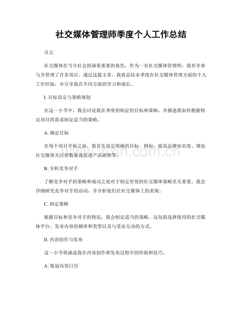 社交媒体管理师季度个人工作总结.docx_第1页