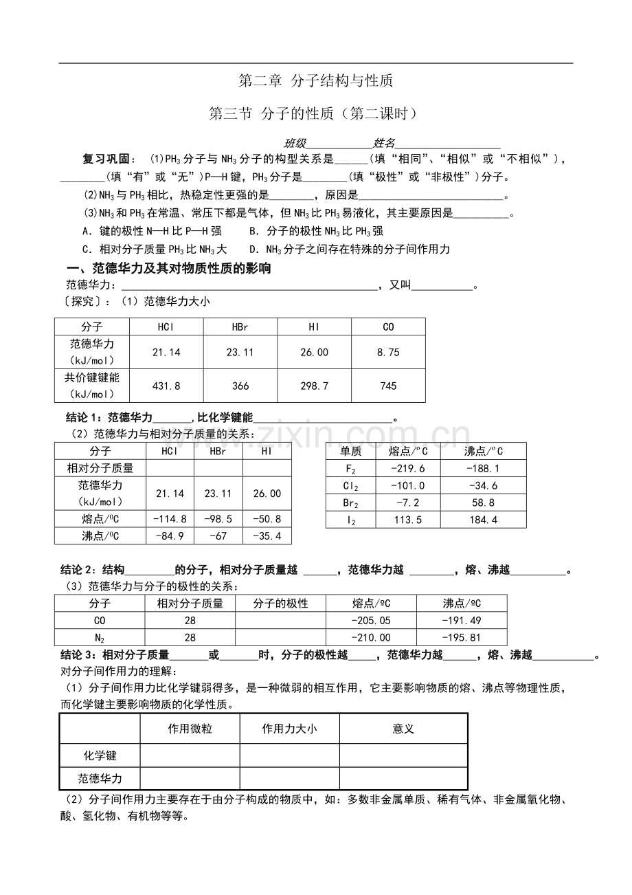 人教版高中化学选修三第二章第三节分子的性质第二课时学案+练习.doc_第1页