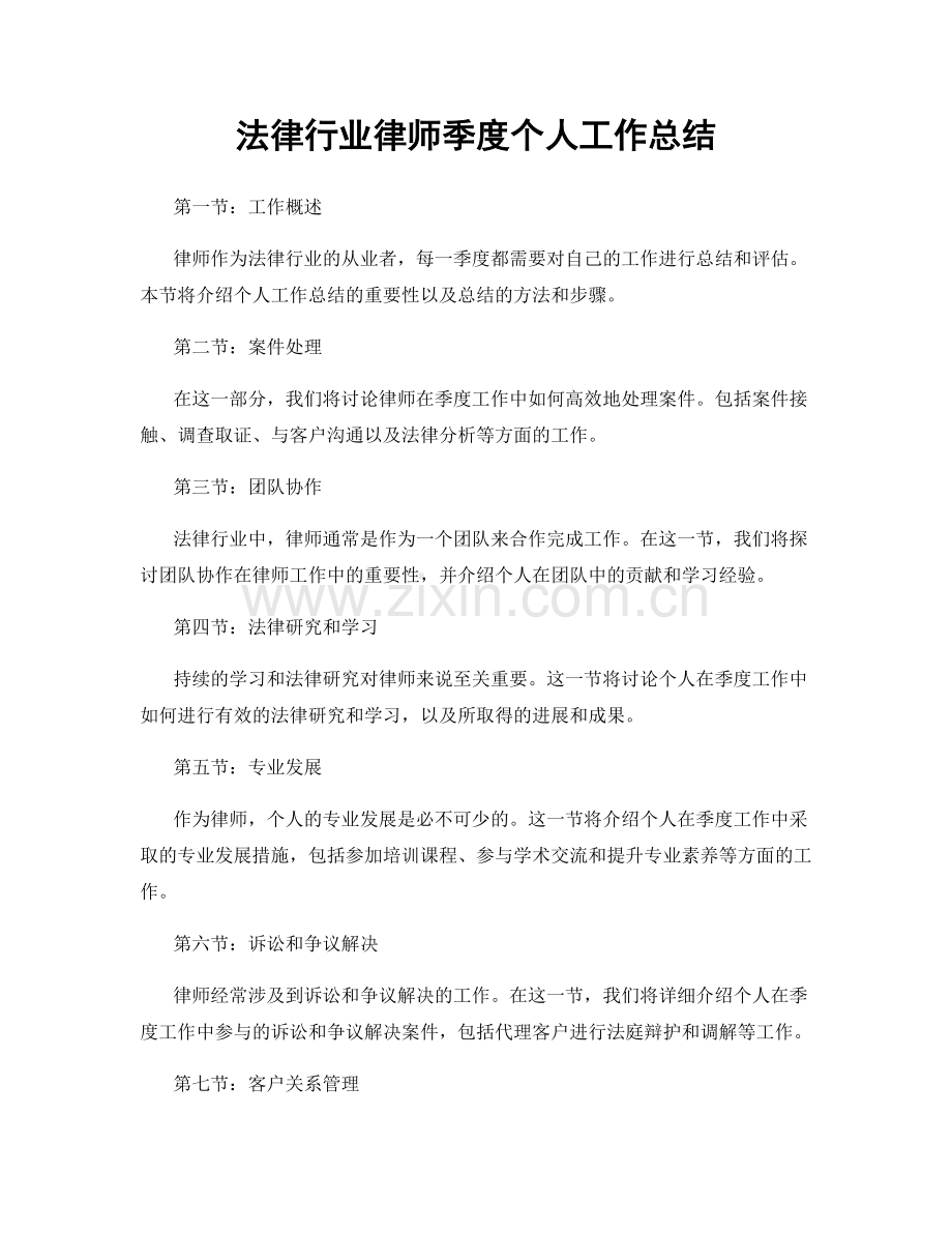 法律行业律师季度个人工作总结.docx_第1页