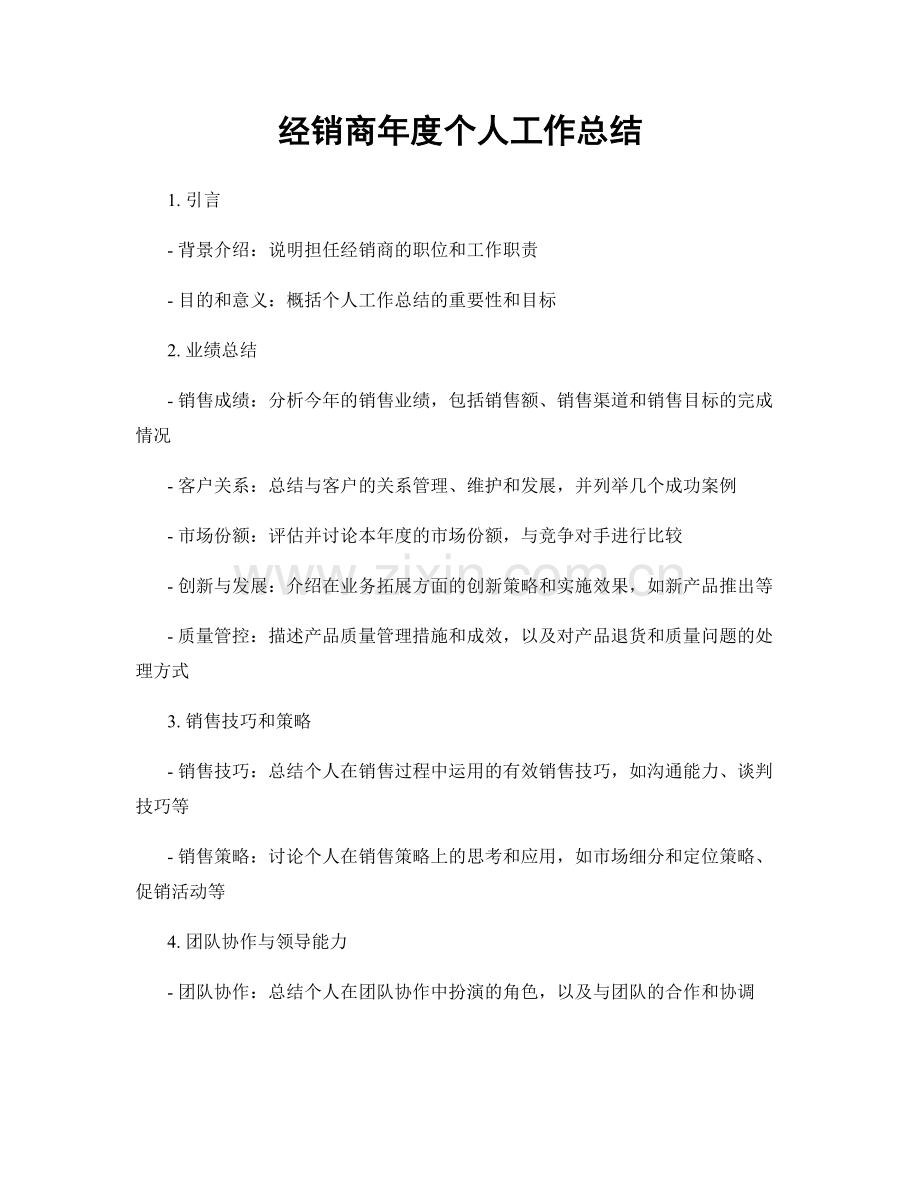 经销商年度个人工作总结.docx_第1页