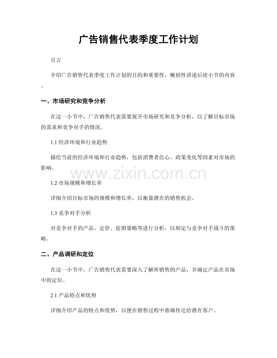 广告销售代表季度工作计划.docx_第1页