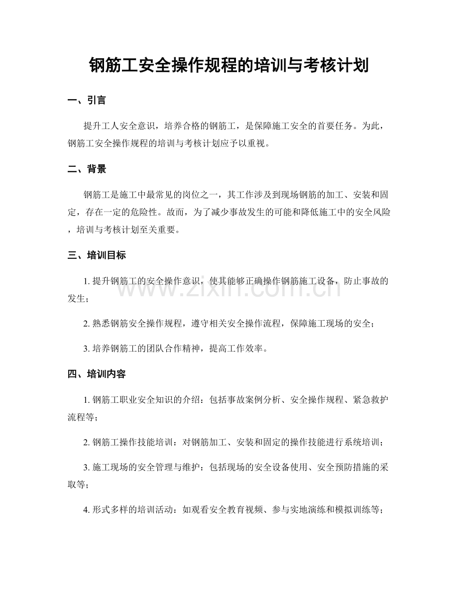 钢筋工安全操作规程的培训与考核计划.docx_第1页