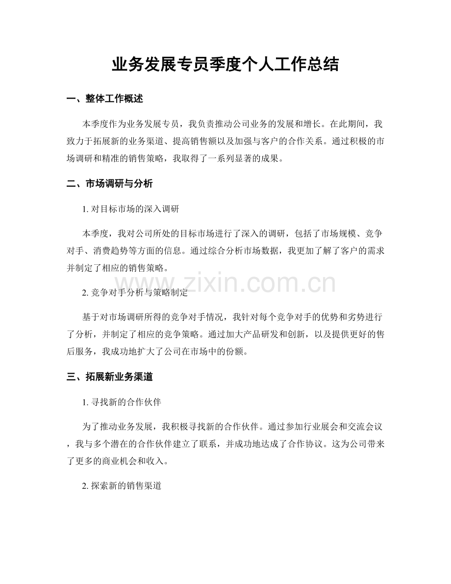 业务发展专员季度个人工作总结.docx_第1页