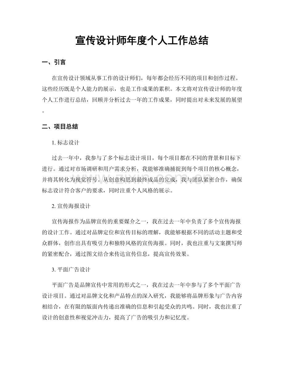 宣传设计师年度个人工作总结.docx_第1页