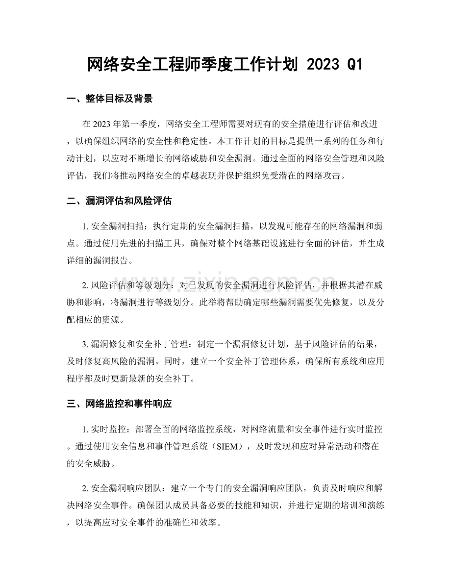 网络安全工程师季度工作计划 2023 Q1.docx_第1页