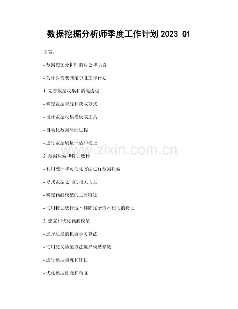 数据挖掘分析师季度工作计划2023 Q1.docx_第1页