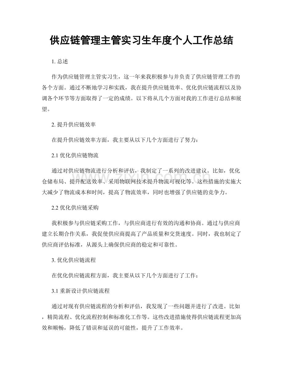 供应链管理主管实习生年度个人工作总结.docx_第1页