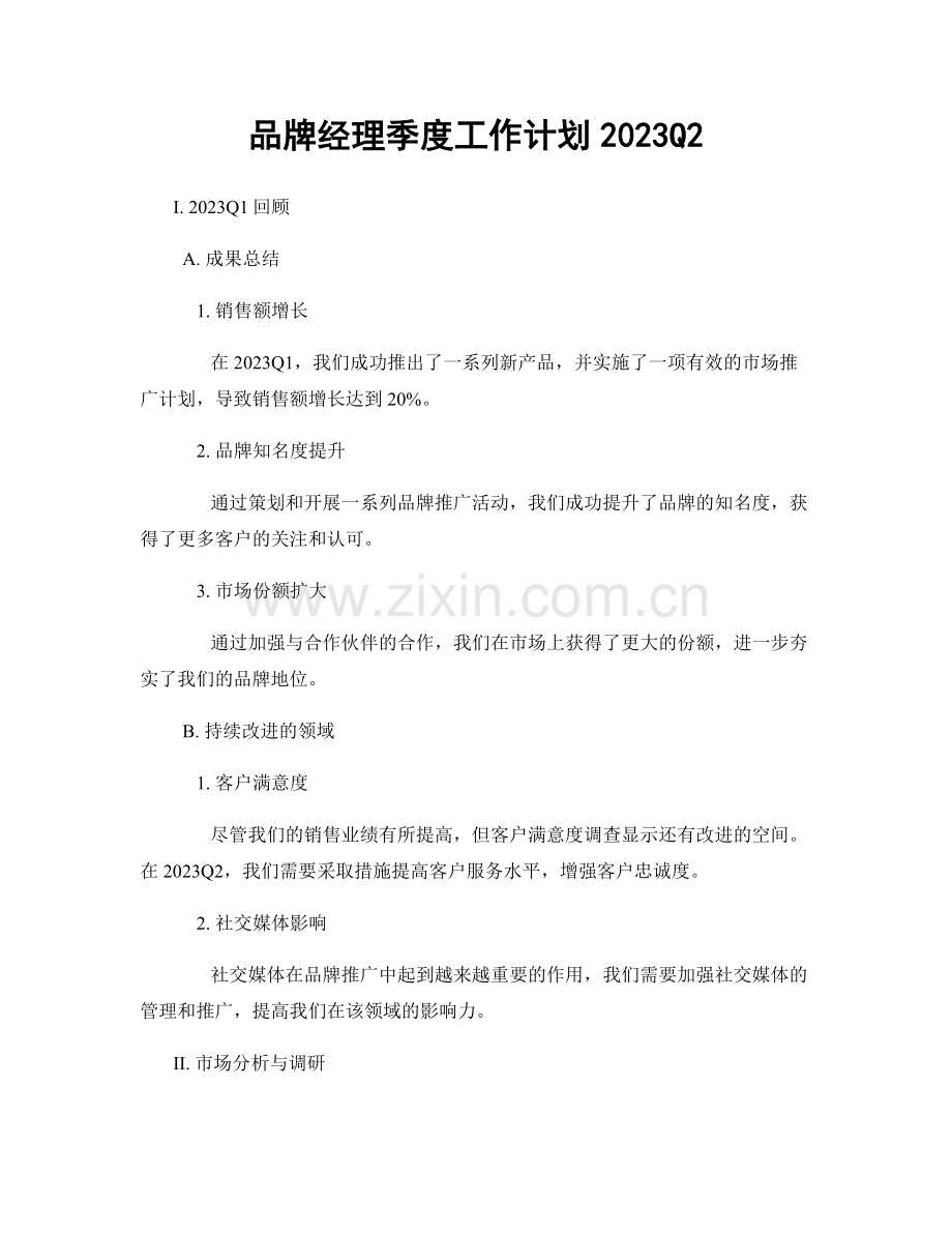 品牌经理季度工作计划2023Q2.docx_第1页