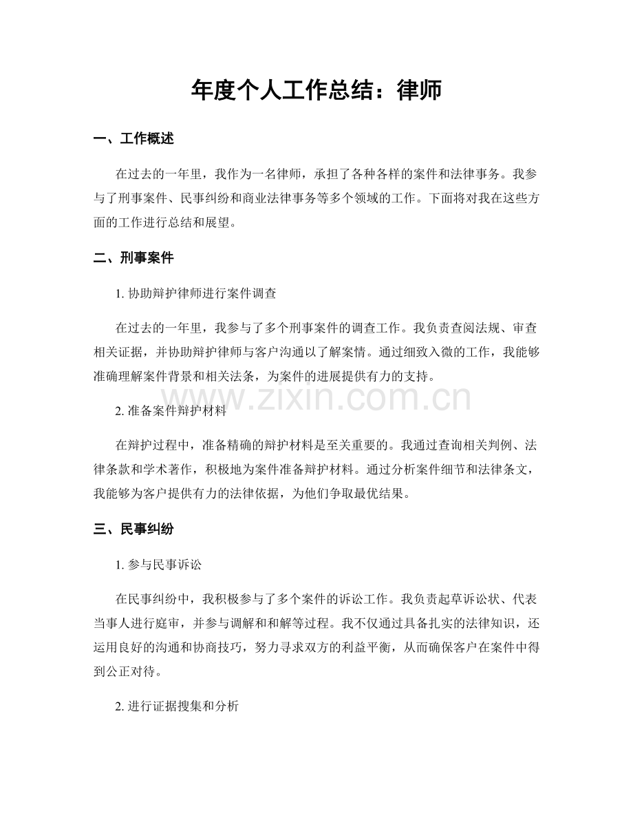 年度个人工作总结：律师.docx_第1页