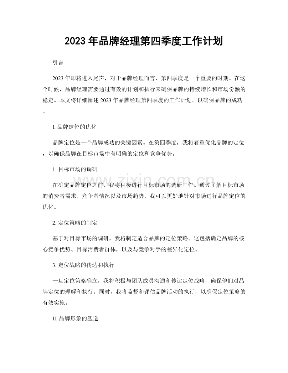 2023年品牌经理第四季度工作计划.docx_第1页