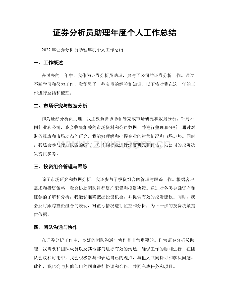 证券分析员助理年度个人工作总结.docx_第1页