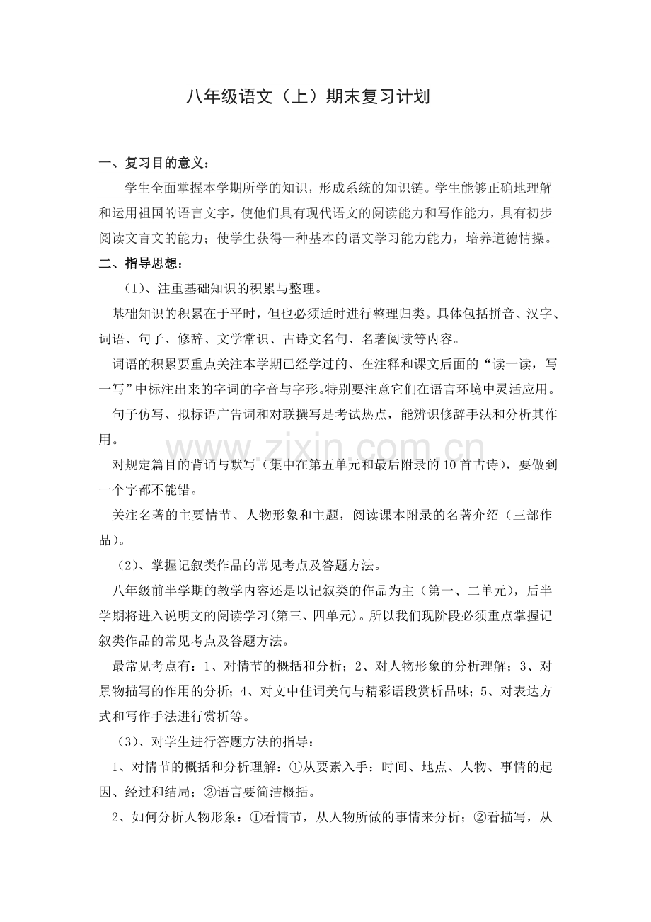 八年级语文(上)期末复习计划.doc_第1页