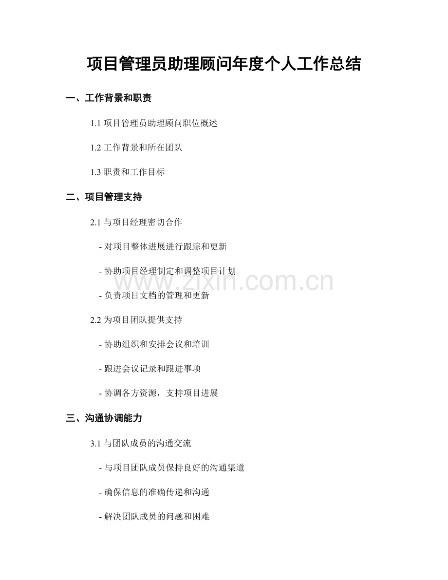 项目管理员助理顾问年度个人工作总结.docx_第1页
