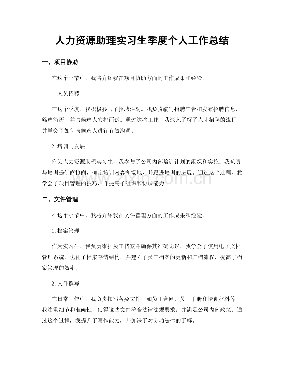 人力资源助理实习生季度个人工作总结.docx_第1页