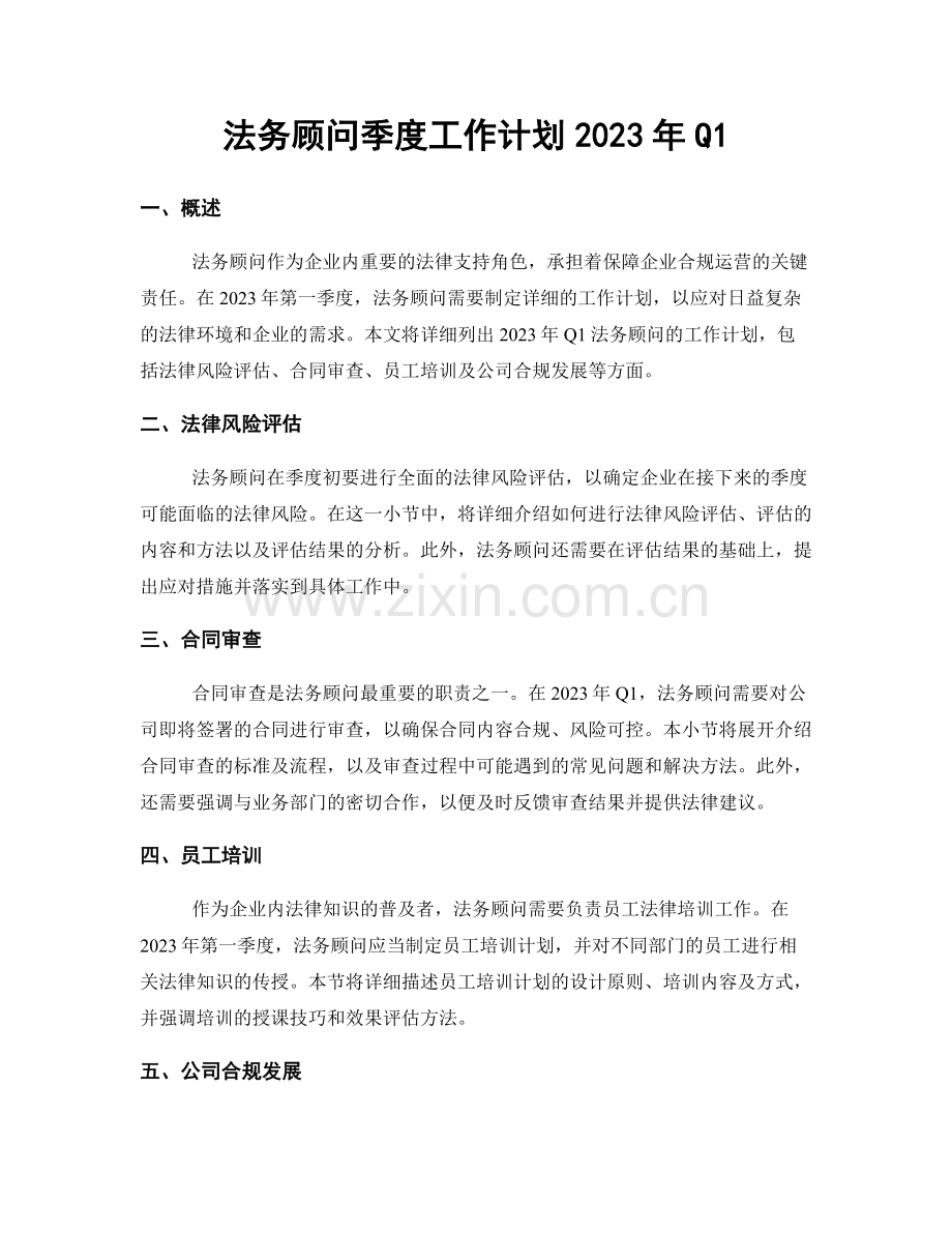 法务顾问季度工作计划2023年Q1.docx_第1页