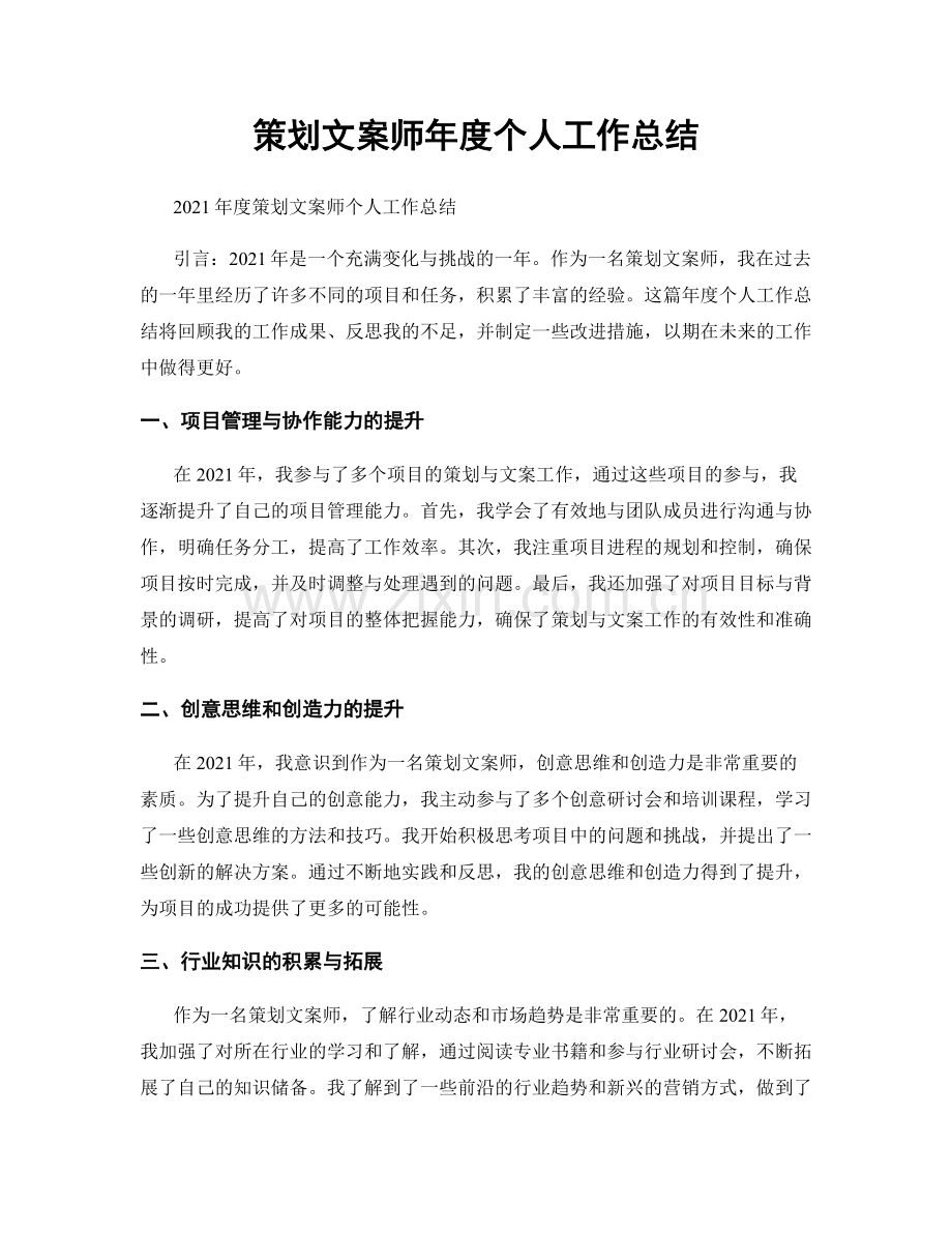 策划文案师年度个人工作总结.docx_第1页