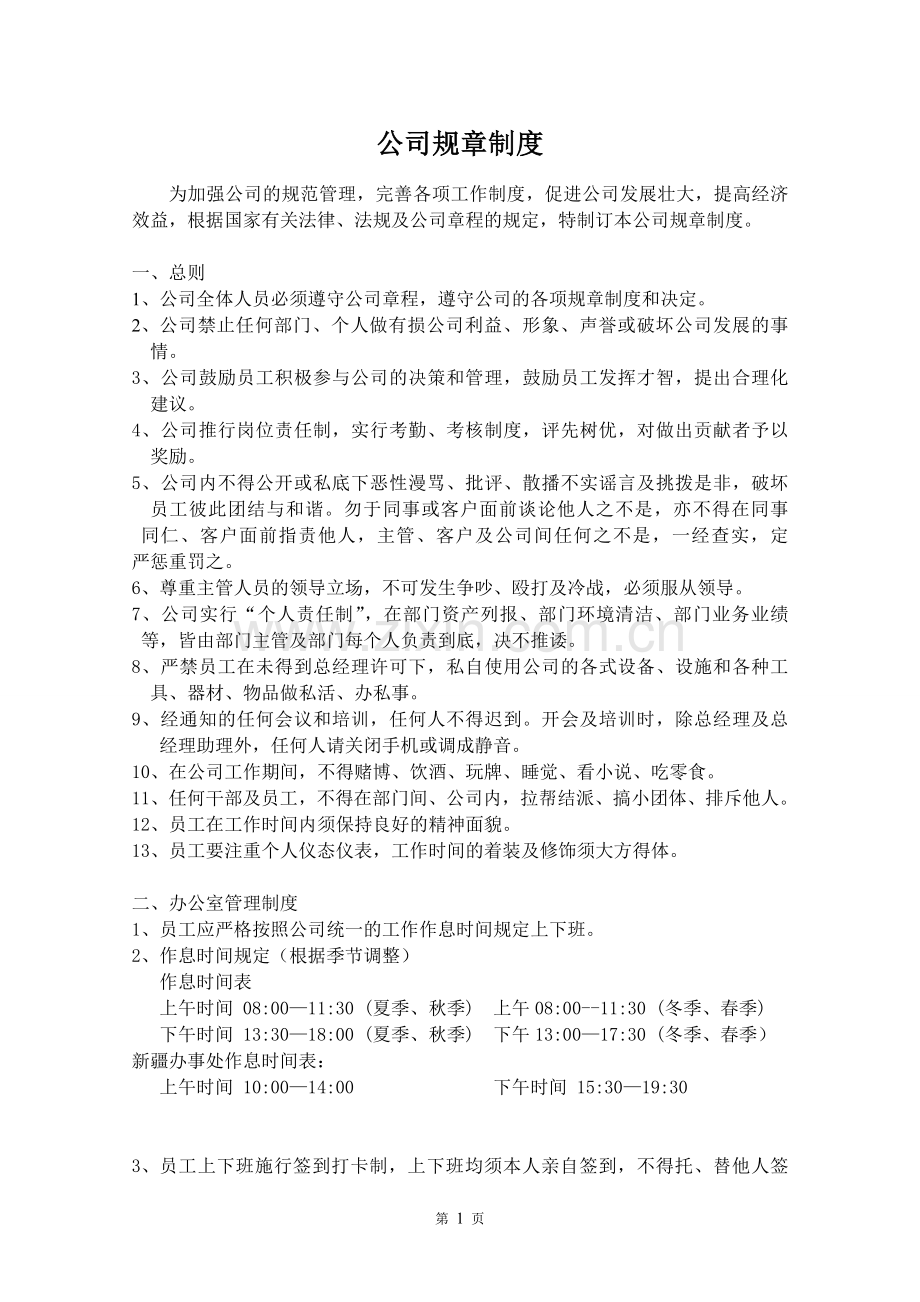 一套完整的公司规章制度.doc_第1页