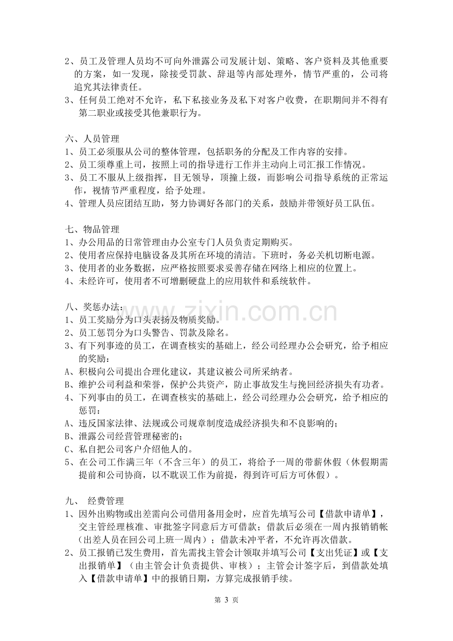 一套完整的公司规章制度.doc_第3页