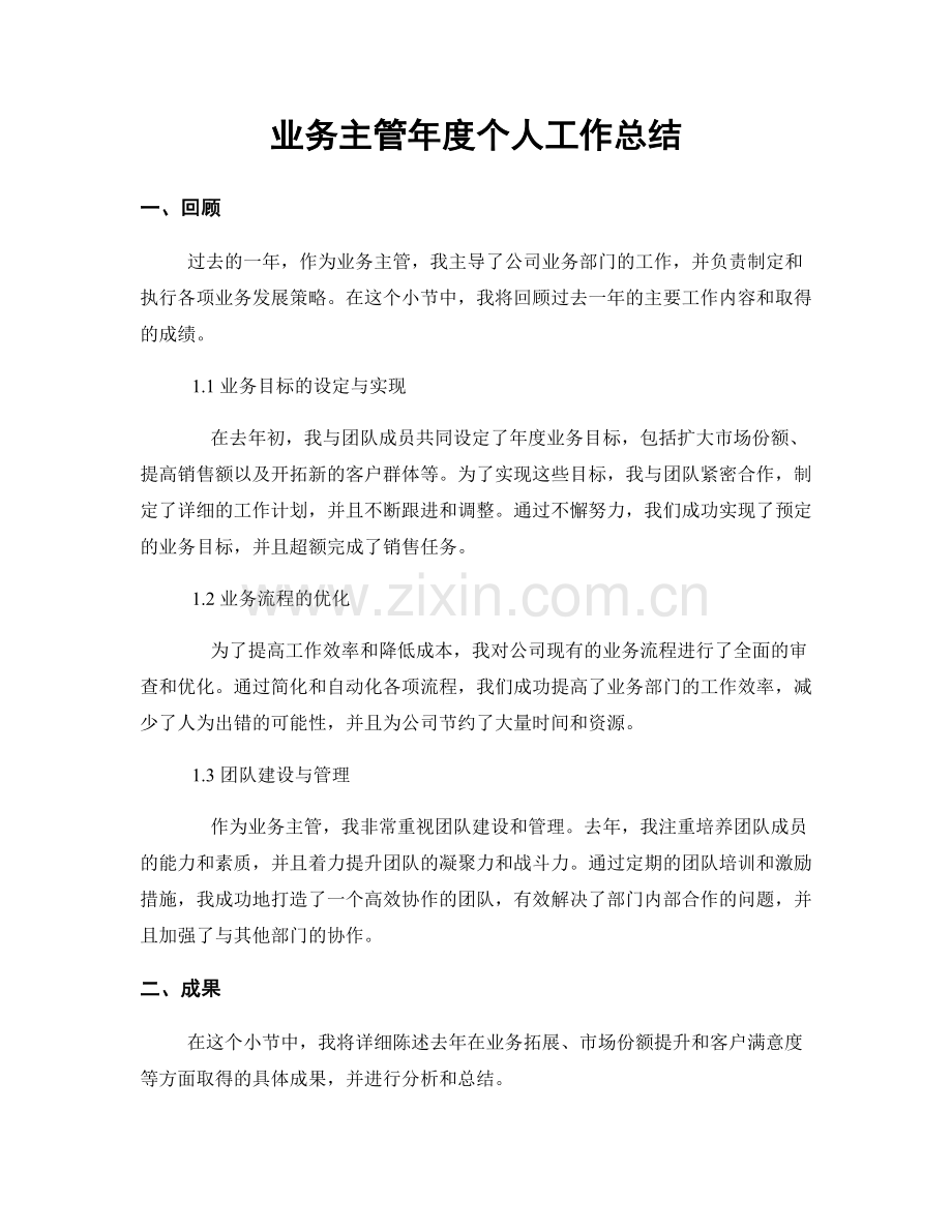 业务主管年度个人工作总结.docx_第1页