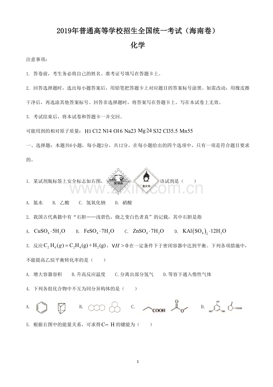 2019年海南卷化学高考试题(精校版).doc_第1页