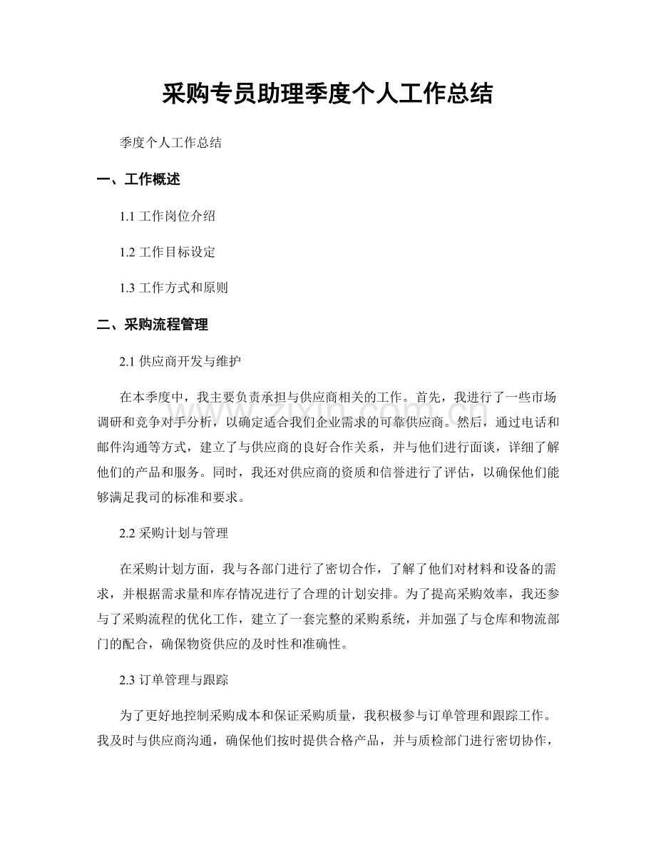 采购专员助理季度个人工作总结.docx_第1页